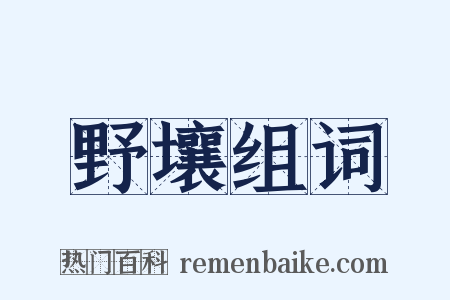 野壤组词是什么意思的图片